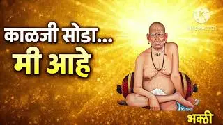 श्री स्वामी समर्थ आजचा संदेश 🙏 | मन शांत करणारे स्वामींचे विचार | Marathi Motivation