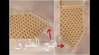 تعلم الرندة :  طريقة فتح الطوق + طريقة عمل زواقة الشبيكة بطريقة سهلة مع أم صابر