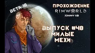 МИЛЫЕ МЕХИ - #48 Прохождение Rimworld alpha 18 / beta 18