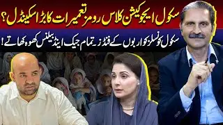 Big Scam Exposed in School Classroom Construction Projects | Sumra's Talk