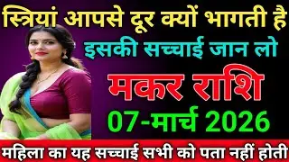 मकर राशि स्त्रियां आपसे दूर क्यों भागती है इसकी सच्चाई जान लो makarrashi/capricorn 