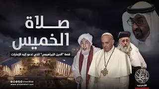 صلاة الخميس.. قصة 
