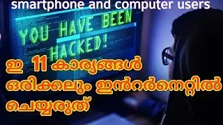 Things Don't do In Internet Explained In Malayalam | internet frauds | internet safety