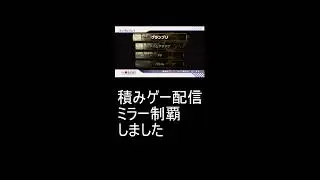 積みゲー配信　マリオカートWii