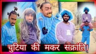 चुटिया की मकर संक्रांति🤣#trending#funny#comedy #youtubeshorts#shortvideo #entertainment ##viralvideo