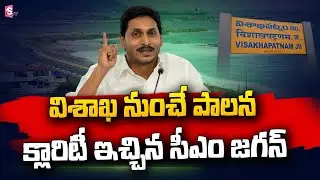 CM Jagan Gives Clarity On AP Capital | Visakha | YSRCP @sumantvtelugulive