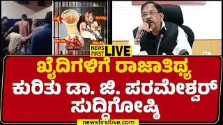 LIVE : ಖೈದಿಗಳಿಗೆ ರಾಜಾತಿಥ್ಯ ಕುರಿತು ಡಾ. G Parameshwara ಸುದ್ದಿಗೋಷ್ಠಿ |@newsfirstkannada
