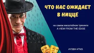 A View from the Edge 2019 Promo - Я там буду - а Ты?