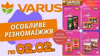 Нові двотижневі знижки у Варус. Акція діє по 02.02. #варус #акціїварус #знижкиварус