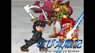 復活！のび太戦記ACE 完全版part4