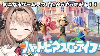 【 #ハートピアスローライフ  】月曜日の夜は、スローライフ🌸【＃愛沢日南 】 ＃日南オンステージ