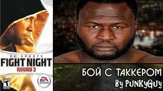 Fight Night Round 3. Бой с Таккером (реванш)