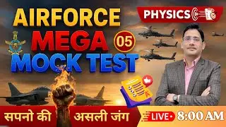 Physics Mega Mock Test - 05 || Airforce / NDA / BSF RO/RM  || Airforce Intake 02/2026