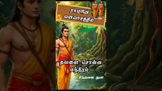 தேரையின் ராமர் பக்தி|| #shortvideo #ramayan #animationtamil #bedtimestory