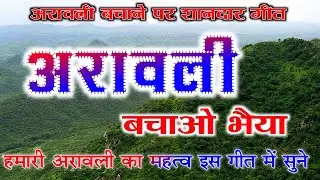 अरावली सॉंग राजस्थानी गीत  अरावली बचाओ भैया या जीवन की रेखा रे जीव जंतु का घर ऋषि मुनियो को देखा रे