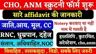CHO ANM document verification शुरू 🎉| cho final cut off 2024 | cho scrutiny form kaise bhare| #chodv