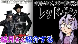 結月さんの映画紹介「レッド・サン」
