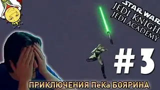 Star Wars Jedi Knight: Jedi Academy #3 - Приключения ПеКа Боярина