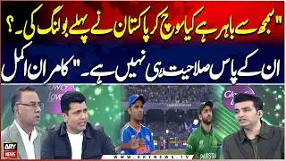 &ldquo;Unbelievable! Why Did Pakistan Bowl First? They Don&rsquo;t Even Have the Ability&rdquo; &ndash; Kamran Akmal