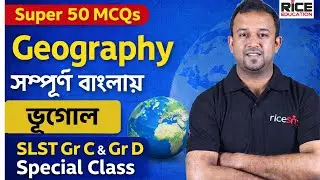 ✅ স্কুল সার্ভিস কমিশন ক্লার্ক ও গ্রুপ ডি - Geography Class | Gautam Auddy | RICE Education