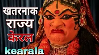बेहद अजीब राज्य केरल//amazing facts about kerala in Hindi