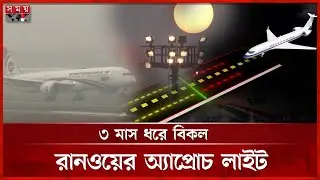 রানওয়ের উত্তরে ৫০০ ভবন এখন গলার কাঁটা! | Runway | Airport | Somoy TV