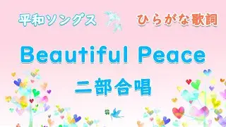 【二部合唱】Beautiful Peace｜授業用ひらがな歌詞
