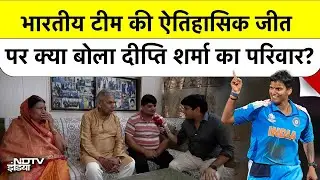Women's World Cup: Deepti Sharma के घर कैसे मनाया गया जीत का जश्न? क्या बोला परिवार?