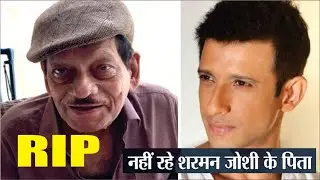 Sharman Joshi's father Arvind Joshi Passes Away | Sharman Joshi father Death | #RIPArvindJoshi