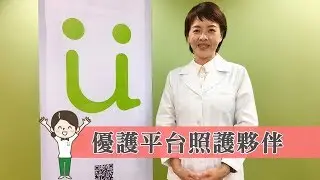 《優護平台照護夥伴》熱情推薦(入圍第四屆照護之星-最佳職人獎)