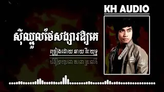 ស៊ីឈ្នួលថែសង្សារឱ្យគេ - ឆាយ វីរៈយុទ្ធ [CD AUDIO]