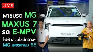 Live พาชมรถ MG Maxus 7 รถ E-MPV ไฟฟ้าล้วนไซส์กลางๆ ที่ศูนย์ MG เพชรเกษม 65