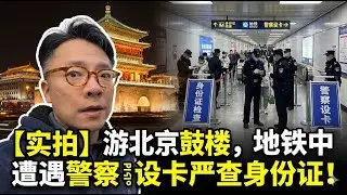 【实拍】游北京鼓楼，地铁中遭遇警察设卡查身份证！