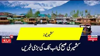 Kashmir News : کشمیر کی صبح کی تمام بڑی خبریں ؔ| PM Modi | BJP | Congress | DPAP | News18Urdu