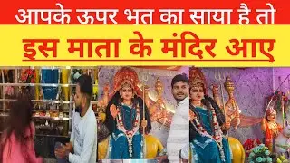 अगर आप के घर में भूत का साया है तो यह वीडियो जरूर देखिए 