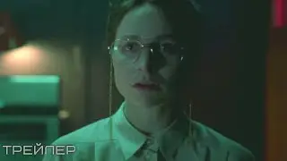 Цензор &mdash; Русский трейлер (2021)