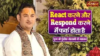 React करने और Respond करने में फर्क होता है | Pundrik Goswami Ji Ke Pravachan | Sanskar TV