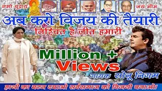 अब करो विजय की तैयारी // #सोनूनिगम  // @bsp सुप्रीमो #मायावती  // #bsp_song  // @BHIMtv8