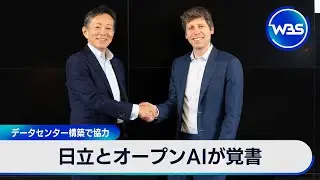 Hitachi and OpenAI sign memorandum of understanding to cooperate on data center construction [WBS]