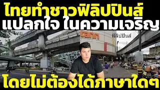 ชาวฟิลิปปินส์ แปลกใจ ไทยเจริญกว่าฟิลิปปินส์ได้ ทั้งที่คนไม่ได้ภาษาอังกฤษ วิเคราะห์ คอมเมนต์ต่างชาติ