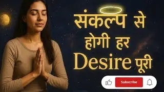 Get What You Desire Using Mind Power: संकल्प शक्ती से जो चाहेंगे वह पायेंगे: #manifestation 
