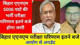 Bihar anm result 2025|bihar anm result news today|bihar anm result kab aayega
