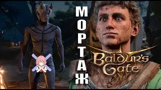 DUNGEON MASTER|НАРЕЗКА| Baldur's Gate 3
