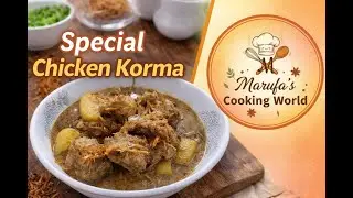 ঘরোয়া উপকরণে চিকেন কোরমা Special Chicken Korma Recipe #chickenkorma #food #cooking