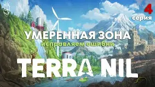 Прохождение Terra Nil #4 - Умеренная зона: Исправляем ошибки и косяки! - 4K - RU