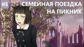 СЕМЕЙНАЯ ПОЕЗДКА ➤ Sweetest Monster #5