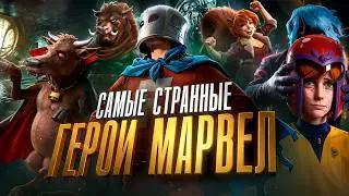 У Marvel реально есть ЭТИ герои. Да, официально ТОП- 10 Странных героев