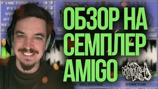 СЕМПЛЕР AMIGO СЛЁЗЫ ОЛДОВ