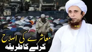 Muashre Ki Islah Ka Tareeka | Mufti Tariq Masood