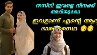 തെസ്നി നിനക്ക് ഇവളെ അറിയാമോ.. ഇതാണെന്റെ ആദ്യ ഭാര്യ സൈറ 😏😏